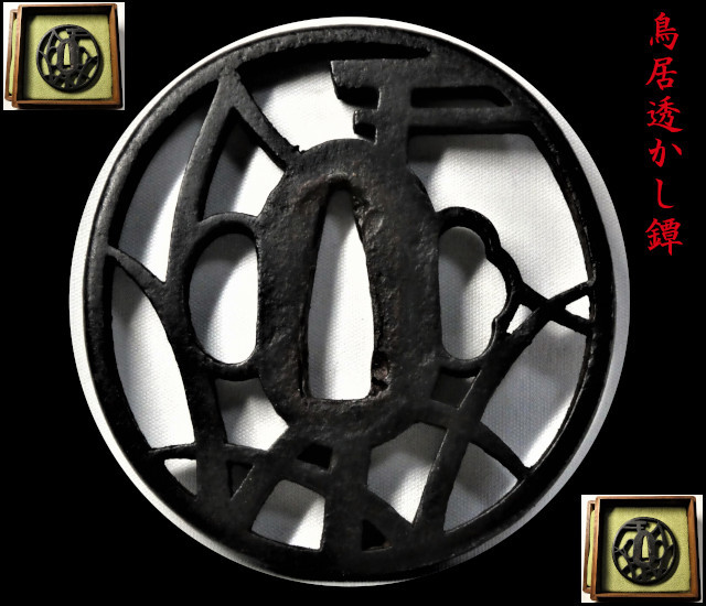 色々な 刀鍔 鉄鍛透かし糸車図 i9tmg.com.br