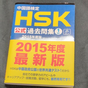 中国語検定ＨＳＫ公式過去問集１級　２０１５年度版 孔子学院総部　国家漢弁／問題文・音声