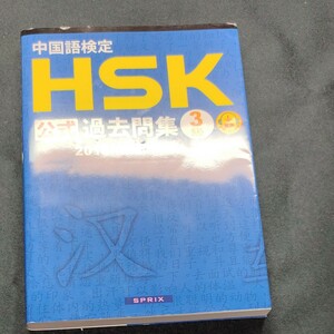 中国語検定ＨＳＫ公式過去問集３級　２０１８年度版 孔子学院総部　国家漢弁／問題文・音声