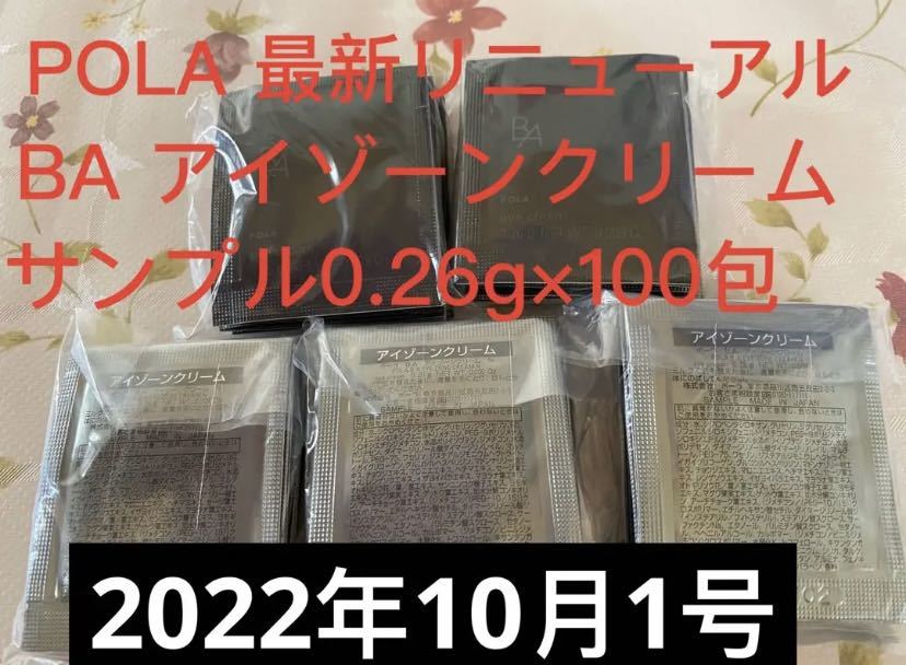 無料サンプルOK ポーラBA アイゾーンクリームN 0.26g×20包 tbg.qa