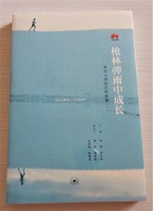 【中国語書籍】田涛、殷志峰 編『HUAWEI STORY 銃林雨中成長』生活読書新知三聯書店 2016年 ◆ 新品 逆風の中のファーウェイ成長ストーリー