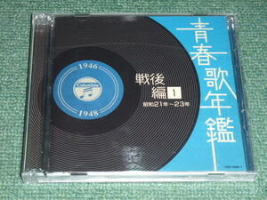 ★即決★CD【青春歌年鑑(戦後編)1 昭和21年~23年(1946年~1948年)/】■