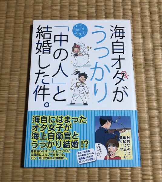 海自オタがうっかり「中の人」と結婚した件。 たいらさおり／著