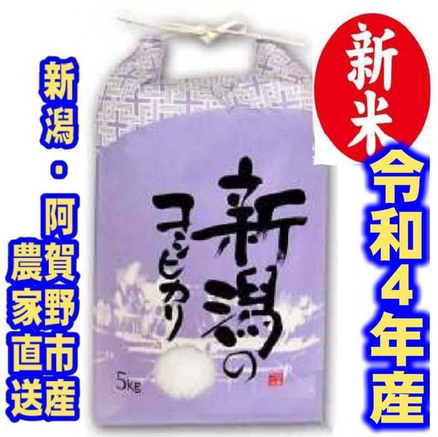クーポン安い 新米・令和4年産新潟コシヒカリ 色彩選別済白米10㌔×3袋 農家まかない用