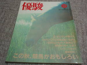 ◆◇中古◇◆　優駿　1984年9月　競馬　通巻489号　この秋競馬がおもしろい　日本中央競馬会　1984.9　昭和59年