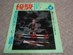 ◆◇中古◇◆　優駿　1986年6月　競馬　通巻510号　第５３回日本ダービー速報！　1986.6　森田芳光　昭和61年