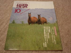 ** used ** super .1988 year 10 month horse racing through volume 538 number white horse . attention 1988.10 Showa era 63 year 