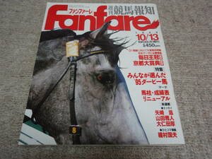 ◆◇中古◇◆　週刊競馬報知　Fanfare　1994年10月3日　ファンファーレ　1994.10