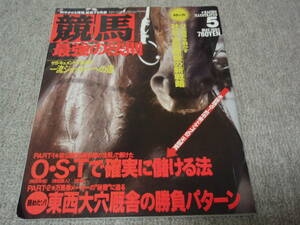 ◆◇中古◇◆　競馬最強の法則 平成5年5月号 通巻20号　ＫＫベストセラーズ　1993.5　　