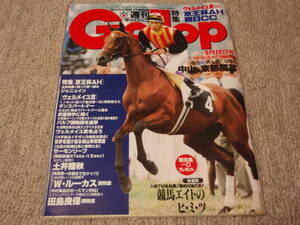 ◆◇中古◇◆　週刊ギャロップ　1995年9月10日号　ヴェルメイユ賞　京王杯AH　朝日CC　Gallop　1995.9.10　町田俊夫