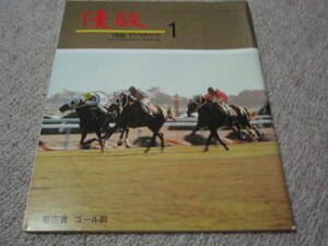 ◆◇中古◇◆　優駿　1981年1月　競馬　通巻445号　1981.1　昭和56年