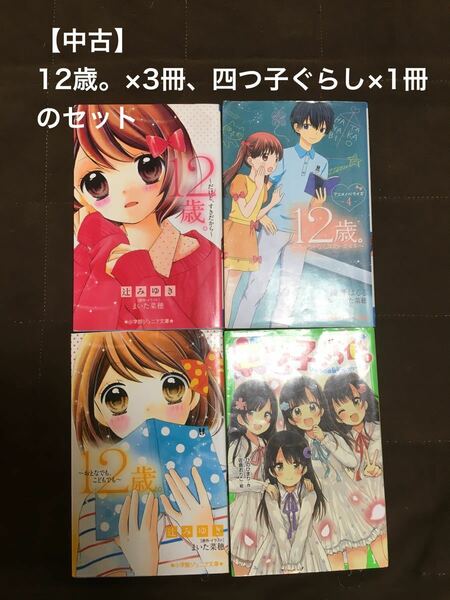 【値下げ対応有・中古品にご理解頂ける方へ】12歳。×3冊、四つ子ぐらし×1冊のセット