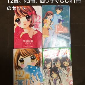 【値下げ対応有・中古品にご理解頂ける方へ】12歳。×3冊、四つ子ぐらし×1冊のセット