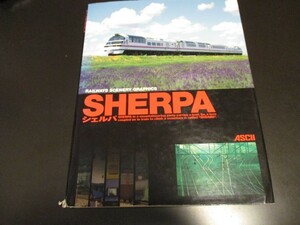 CD付 SHERPAシェルパ 鉄道風景写真集 アスキー 峠を越える鉄道車両写真集 山越えの魅力 勾配/即決