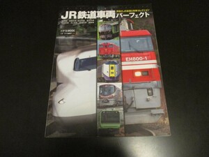 JR鉄道車両パーフェクト 現役のJR車両&列車コレクション 新幹線 豪華列車 寝台列車 観光列車 特急列車 SL列車 普通列車 機関車/即決