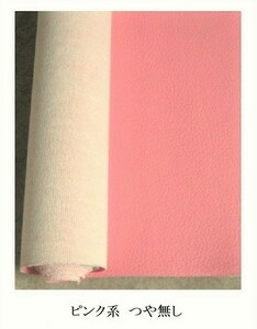 合成ビニールレザー・色ピンク系・サイズ124ｃｍ×長さ７０ｃｍ未使用品１点つや無しタイプ・カット品DIY 激安処分
