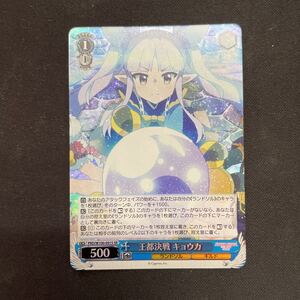 即決Σ中古品 WS 王都決戦　キョウカ　SR