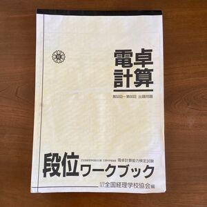 電卓計算　段位ワークブック　全国経理学校協会　商業科