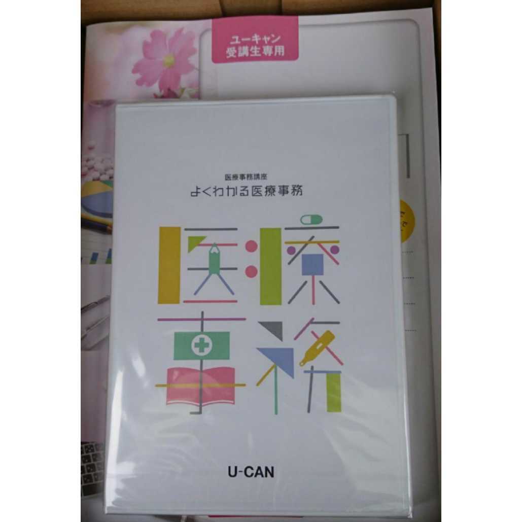 ユーキャン 医療事務講座 2019年 u-can 資格取得 就職-