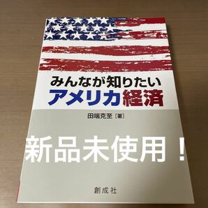 みんなが知りたいアメリカ経済　田端克至