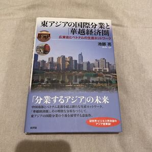 東アジアの国際分業と「華越経済圏」　広東省とベトナムの生産ネットワーク 池部亮／著