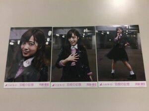 乃木坂46 卒業生 斉藤優里 生写真 羽根の記憶 3枚コンプ 匿名配送対応 O811