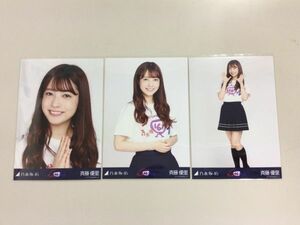 乃木坂46 卒業生 斉藤優里 生写真 46時間TV Tシャツ 3枚コンプ 匿名配送対応 O827