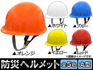 AP 防災ヘルメット/安全ヘルメット 丸型 選べる5カラー AP-HM003