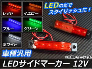 AP LEDサイドマーカー 12V 長方形 片側6連 汎用 選べる5カラー AP-LL004 入数：1セット(2個)