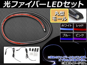 AP 光ファイバーLEDセット 丸型モール 選べる4カラー AP-FIBERLED-B