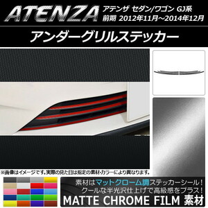 AP アンダーグリルステッカー マットクローム調 マツダ アテンザセダン/ワゴン GJ系 前期 AP-MTCR1763 入数：1セット(6枚)