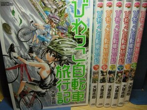 送料無料　びわっこ自転車旅行記　全7巻　大塚志郎　