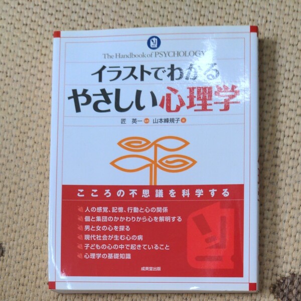 イラストでわかるやさしい心理学 匠英一/監修