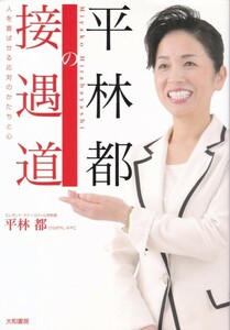 【平林都の接遇道】大和書房 