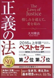 【正義の法】#大川隆法　幸福の科学出版