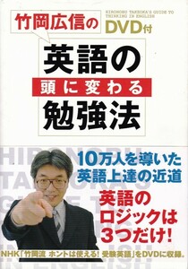 【竹岡広信の 英語の頭に代わる勉強法 DVD無し】中経出版