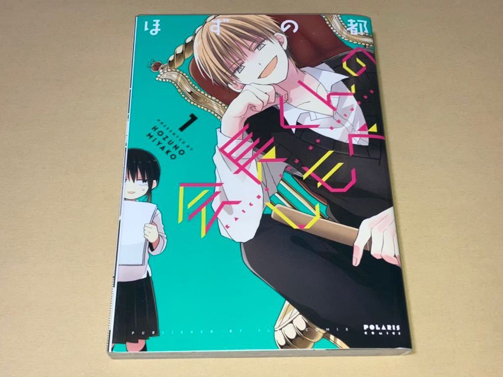 ☆ほずの都☆直筆サイン/イラスト入り☆会長くんのしもべ/①巻☆2013年10月25日初版☆, 本, 雑誌, 漫画, コミック, 青年