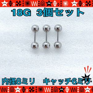 18G（1.0mm）ボディピアス 3個セット ストレートバーベル 軟骨ピアス 8mm×5mm 耳たぶ トラガス ヘリックス silver サージカルステンレス