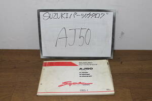 ☆　スズキ　セピア　AJ50　CA1HA　パーツリスト　1993/1　初版