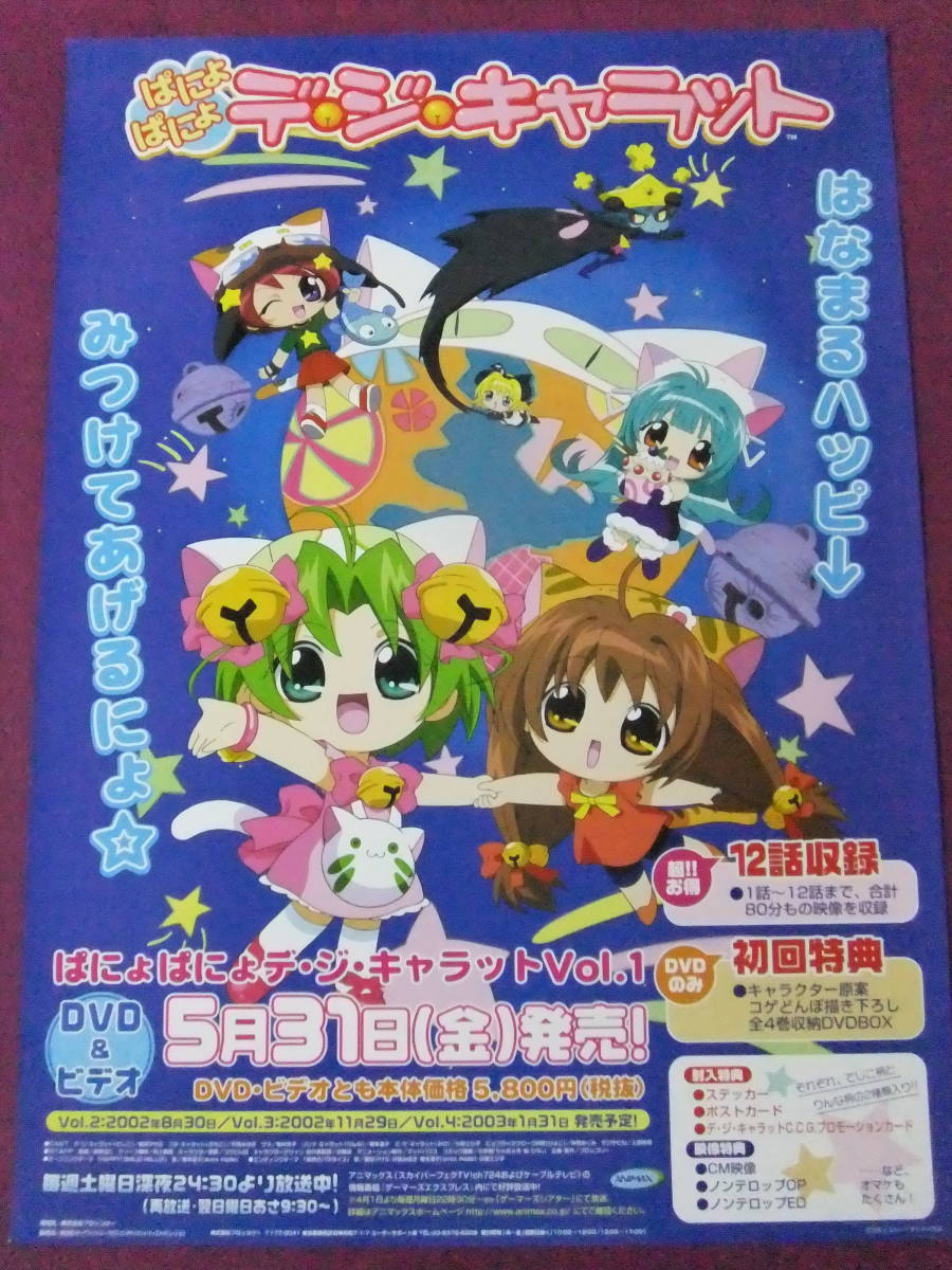 非売品】ぱにょぱにょ デジキャラット 山川吉樹 B2 サイズ ポスター