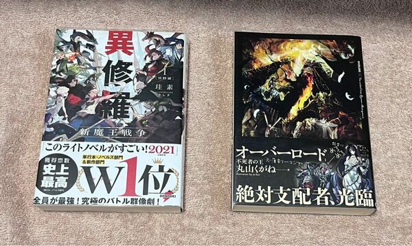 異修羅　1巻とオーバーロード　1巻