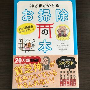 神さまがやどるお掃除の本　汚い部屋がみるみる片づく！ （汚い部屋がみるみる片づく！） きさいち登志子／監修　久保田裕道／監修