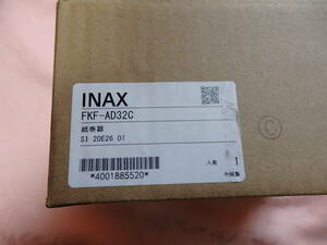 INAX ／ LIXIL 　　紙巻器　右タイプ　　FKF-AD32C 未使用品です★
