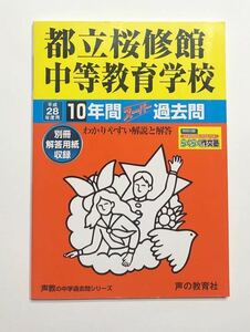 ●都立桜修館中等教育学校過去問 平成28年度用 声の教育社