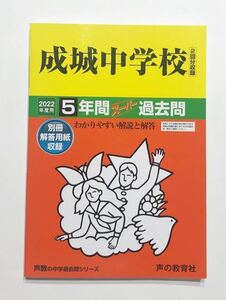 ●成城中学校過去問 2022年度用 声の教育社