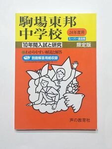 ●駒場東邦中学校過去問 平成24年度用 声の教育社
