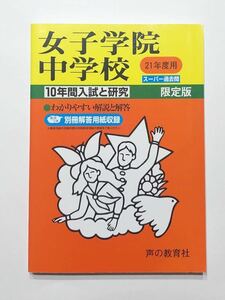 ●女子学院中学校過去問 平成21年度用 声の教育社