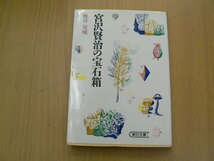 宮沢賢治の宝石箱 　朝日文庫　板谷 栄城　　Y_画像1