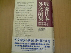 戦後日本外交論集　講和論争から湾岸戦争まで　　Y