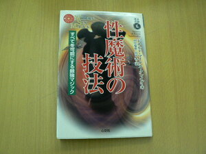 性魔術の技法 　未験選書6　ドナルド・マイケル・クレイグ 　O